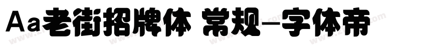 Aa老街招牌体 常规字体转换